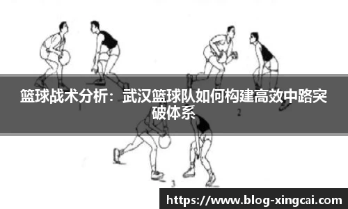 篮球战术分析：武汉篮球队如何构建高效中路突破体系