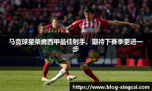 马竞球星荣膺西甲最佳射手，期待下赛季更进一步
