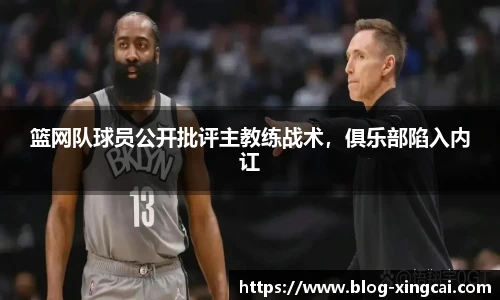 篮网队球员公开批评主教练战术，俱乐部陷入内讧