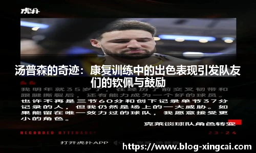汤普森的奇迹：康复训练中的出色表现引发队友们的钦佩与鼓励