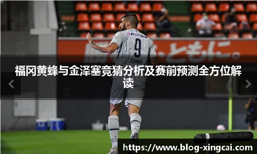 福冈黄蜂与金泽塞竞猜分析及赛前预测全方位解读