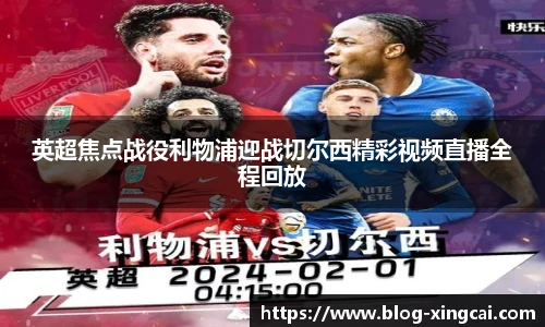 英超焦点战役利物浦迎战切尔西精彩视频直播全程回放
