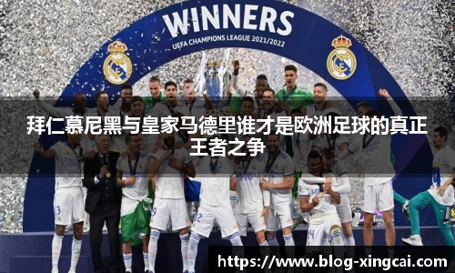 拜仁慕尼黑与皇家马德里谁才是欧洲足球的真正王者之争