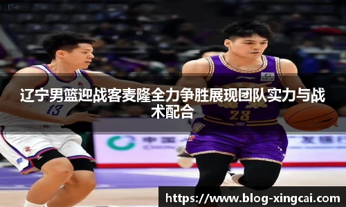 辽宁男篮迎战客麦隆全力争胜展现团队实力与战术配合