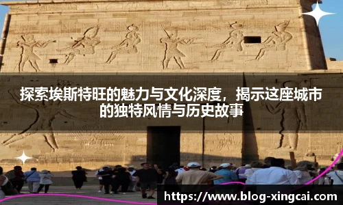 探索埃斯特旺的魅力与文化深度，揭示这座城市的独特风情与历史故事