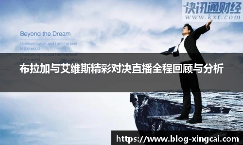 布拉加与艾维斯精彩对决直播全程回顾与分析