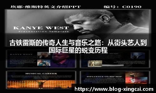 古铁雷斯的传奇人生与音乐之路：从街头艺人到国际巨星的蜕变历程