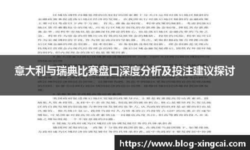 意大利与瑞典比赛盘口深度分析及投注建议探讨