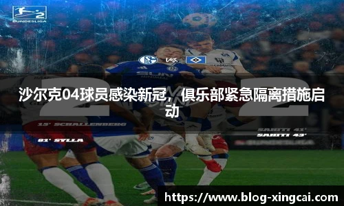 沙尔克04球员感染新冠，俱乐部紧急隔离措施启动