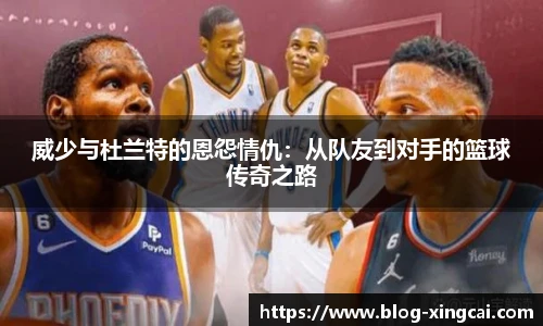 威少与杜兰特的恩怨情仇：从队友到对手的篮球传奇之路
