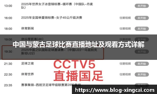 中国与蒙古足球比赛直播地址及观看方式详解