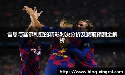 雷恩与塞尔利亚的精彩对决分析及赛前预测全解析