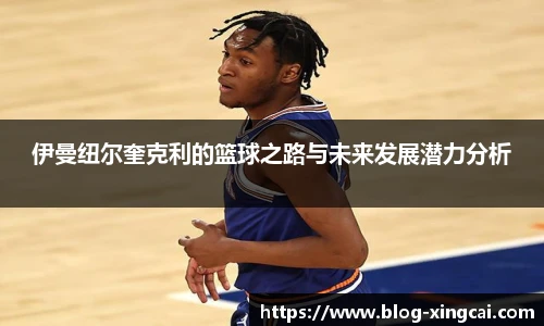 伊曼纽尔奎克利的篮球之路与未来发展潜力分析
