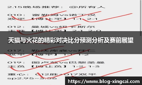 天猫与火花的精彩对决比分预测分析及赛前展望