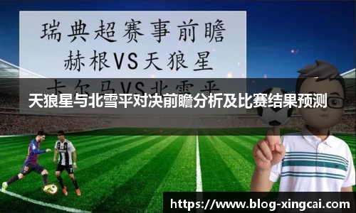 天狼星与北雪平对决前瞻分析及比赛结果预测