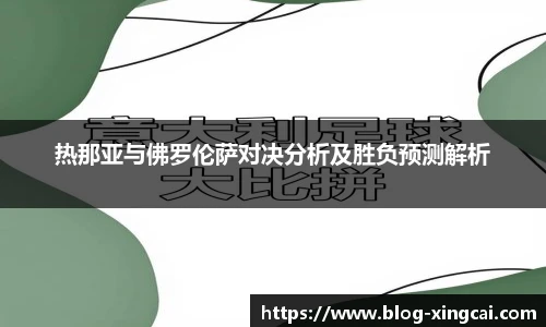 热那亚与佛罗伦萨对决分析及胜负预测解析