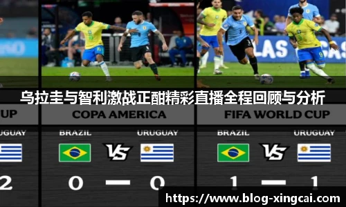 乌拉圭与智利激战正酣精彩直播全程回顾与分析