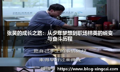 张昊的成长之路:从少年梦想到职场精英的蜕变与奋斗历程