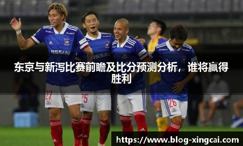 东京与新泻比赛前瞻及比分预测分析,谁将赢得胜利