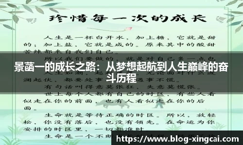 景菡一的成长之路：从梦想起航到人生巅峰的奋斗历程